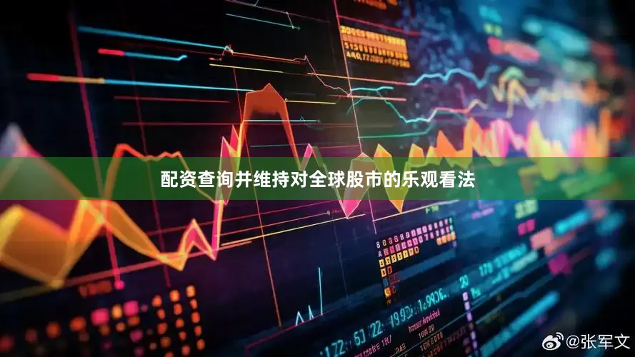 配资查询并维持对全球股市的乐观看法