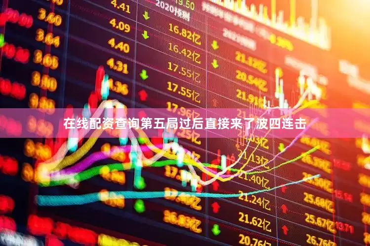 在线配资查询第五局过后直接来了波四连击