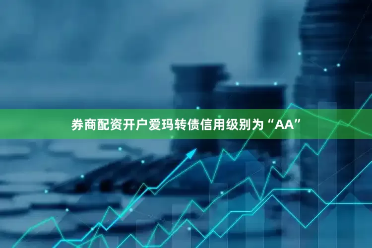 券商配资开户爱玛转债信用级别为“AA”