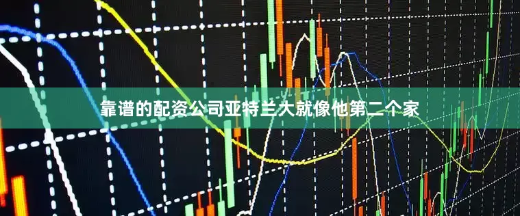 靠谱的配资公司亚特兰大就像他第二个家