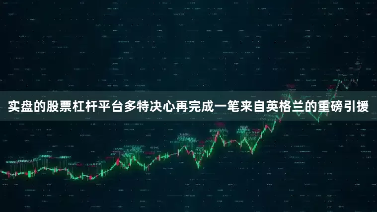 实盘的股票杠杆平台多特决心再完成一笔来自英格兰的重磅引援