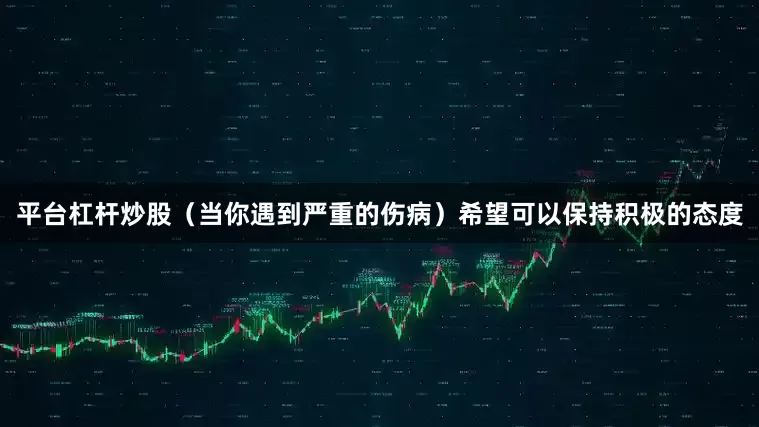 平台杠杆炒股（当你遇到严重的伤病）希望可以保持积极的态度