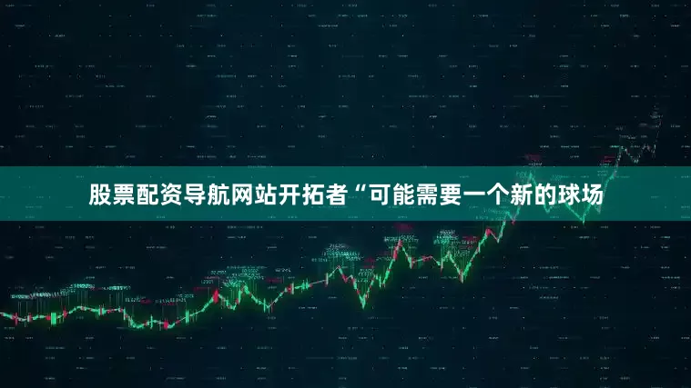 股票配资导航网站开拓者“可能需要一个新的球场