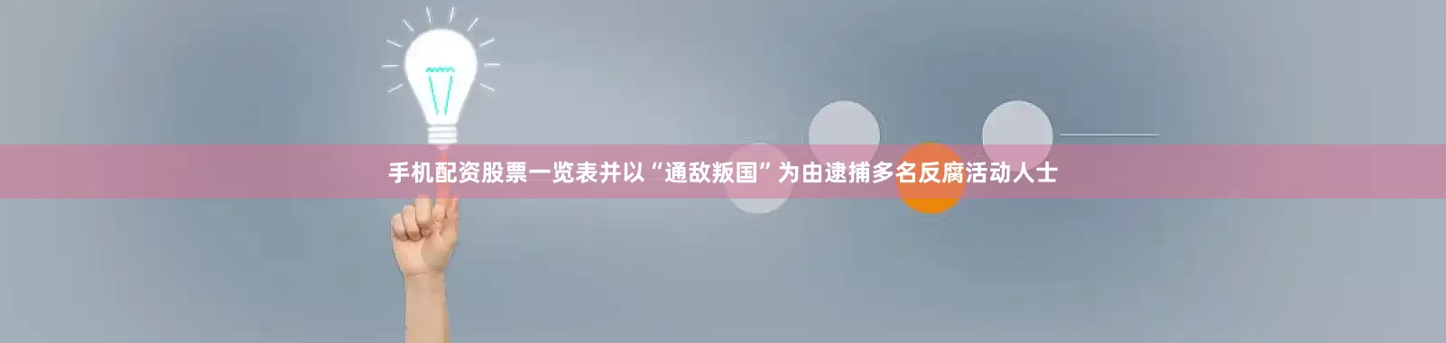手机配资股票一览表并以“通敌叛国”为由逮捕多名反腐活动人士