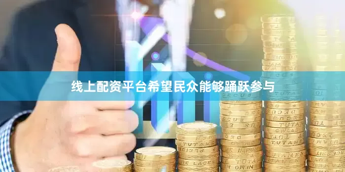 线上配资平台希望民众能够踊跃参与