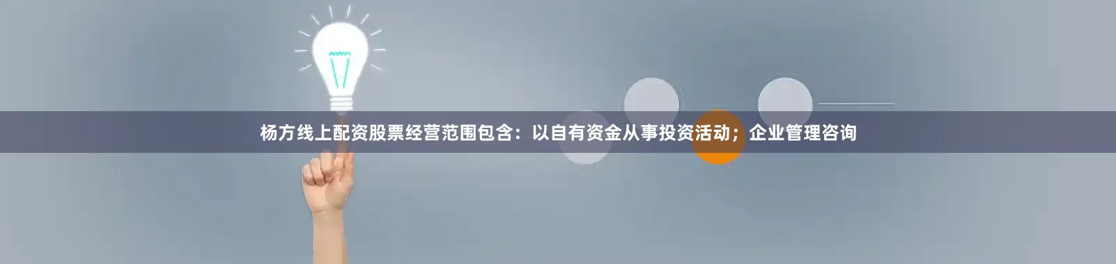 杨方线上配资股票经营范围包含：以自有资金从事投资活动；企业管理咨询