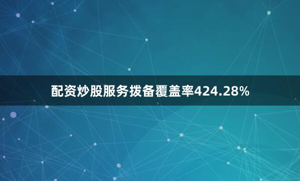 配资炒股服务拨备覆盖率424.28%