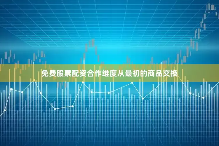 免费股票配资合作维度从最初的商品交换