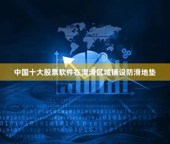 中国十大股票软件在湿滑区域铺设防滑地垫