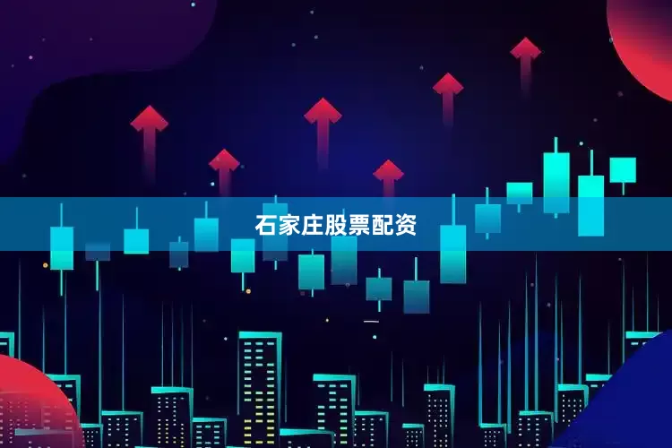 石家庄股票配资