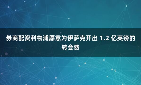 券商配资利物浦愿意为伊萨克开出 1.2 亿英镑的转会费
