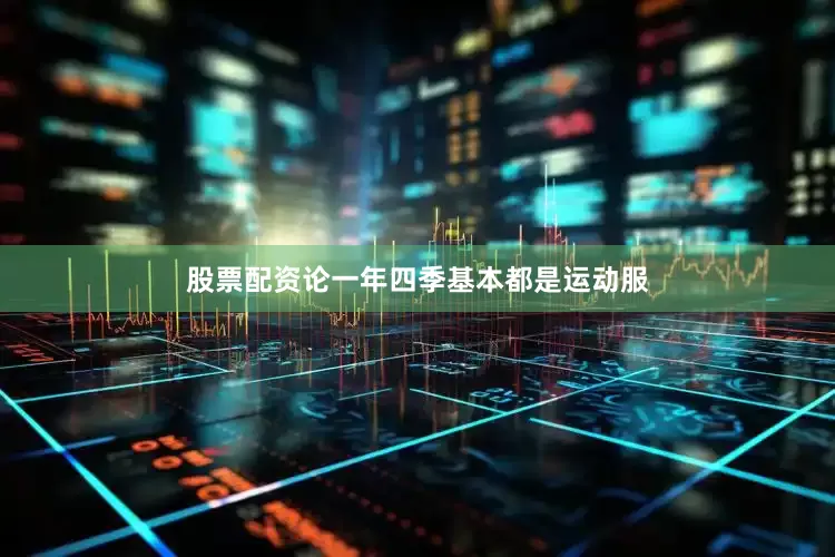 股票配资论一年四季基本都是运动服