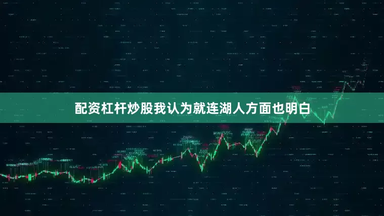 配资杠杆炒股我认为就连湖人方面也明白