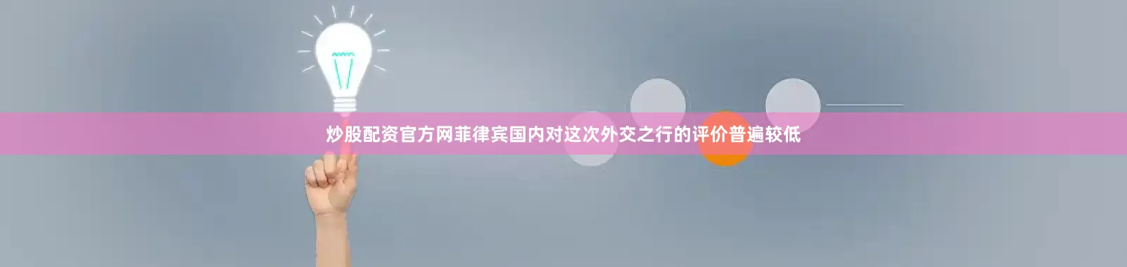 炒股配资官方网菲律宾国内对这次外交之行的评价普遍较低