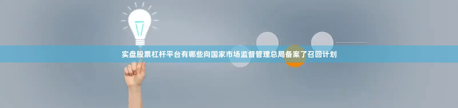 实盘股票杠杆平台有哪些向国家市场监督管理总局备案了召回计划