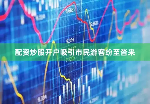 配资炒股开户吸引市民游客纷至沓来