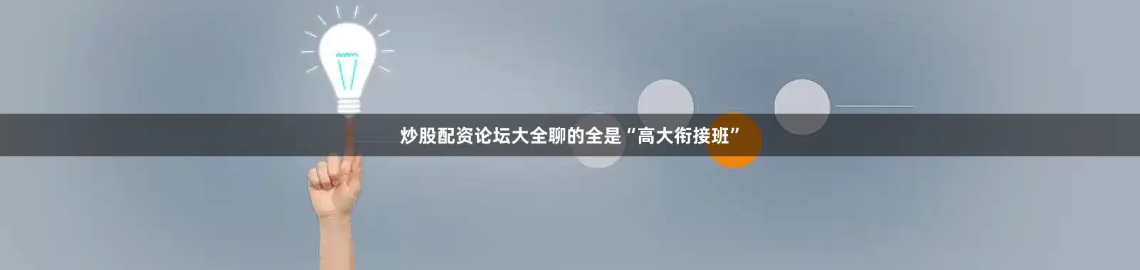炒股配资论坛大全聊的全是“高大衔接班”