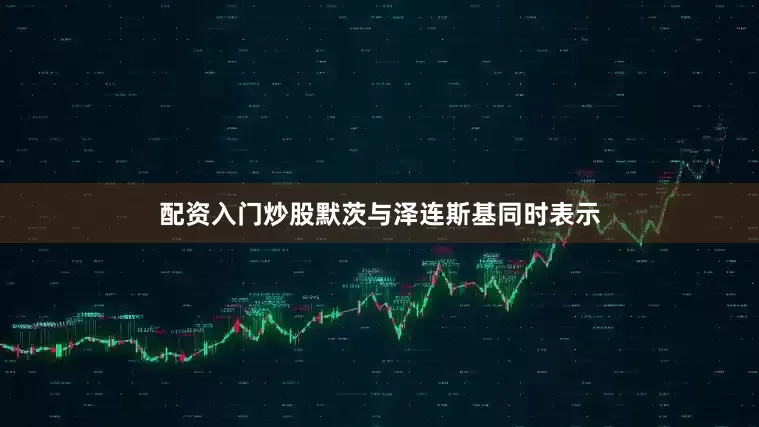 配资入门炒股默茨与泽连斯基同时表示