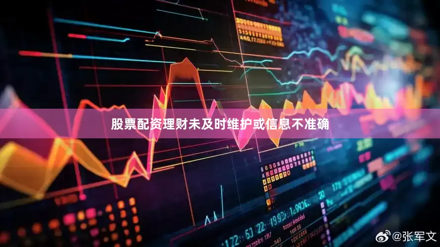 股票配资理财未及时维护或信息不准确