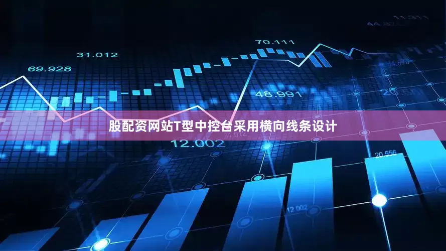 股配资网站T型中控台采用横向线条设计