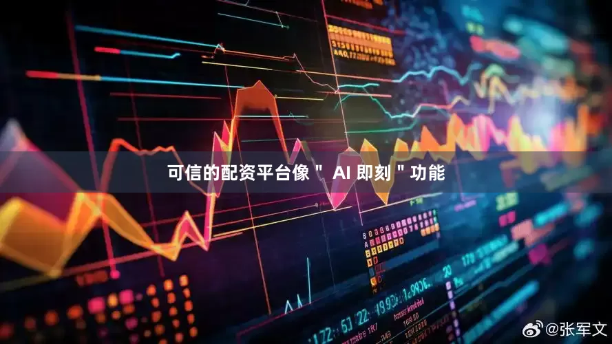 可信的配资平台像＂ AI 即刻＂功能